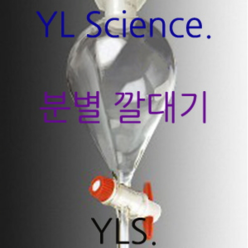 분별깔대기 (유리콕크 테프론콕크 선택가능) Separating Funnel 분액깔대기 분액여두 33,000원
