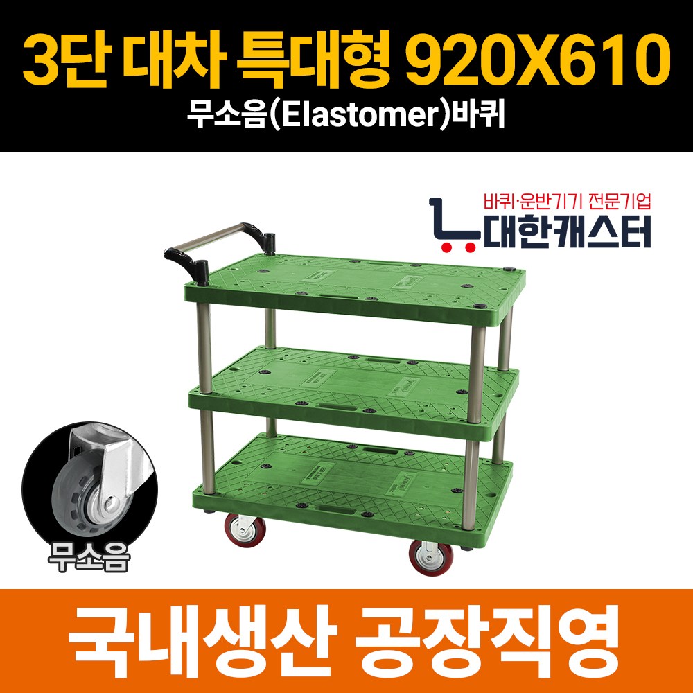 대한캐스터 3단 플라스틱 카트 3단 대차 운반구 업소용 운반차 214,100원