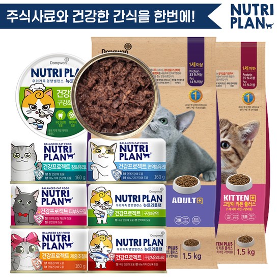 뉴트리플랜 건강프로젝트 160g x 24캔 + 고양이사료 1.5kg 골라담기 고양이캔 고양이간식 30,300원