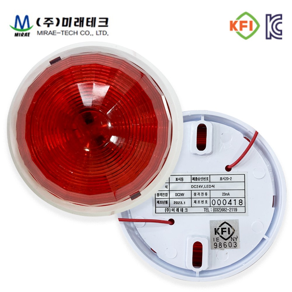 미래테크 LED 소방표시등 일반 소화전 발신기함 위치표시, 1개, 혼합색상 1,700원