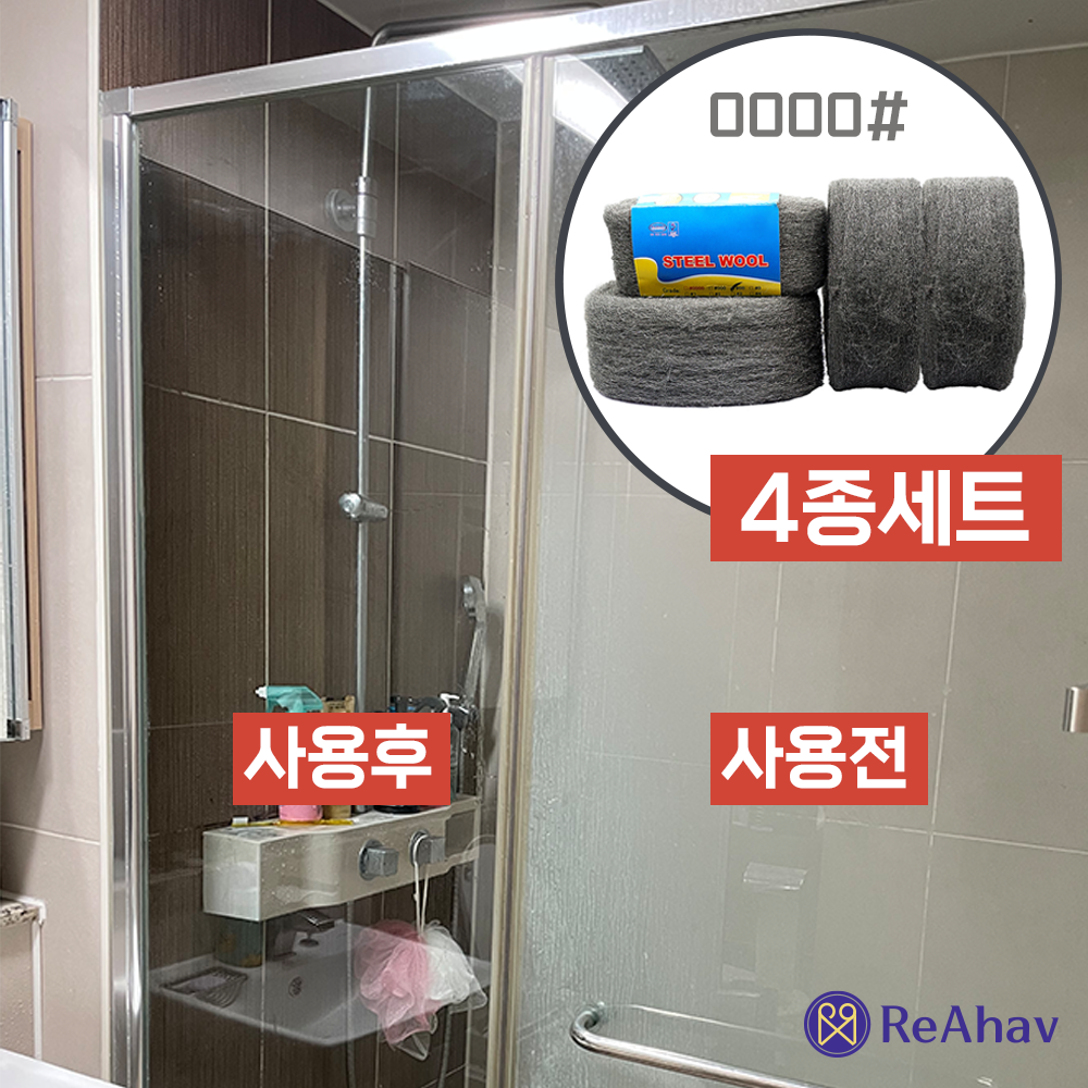 레아하브 스틸클린 0000 욕실 수전 샤워부스 물때 제거 녹 유리 유막 제거 철솜 스틸울 7,970원