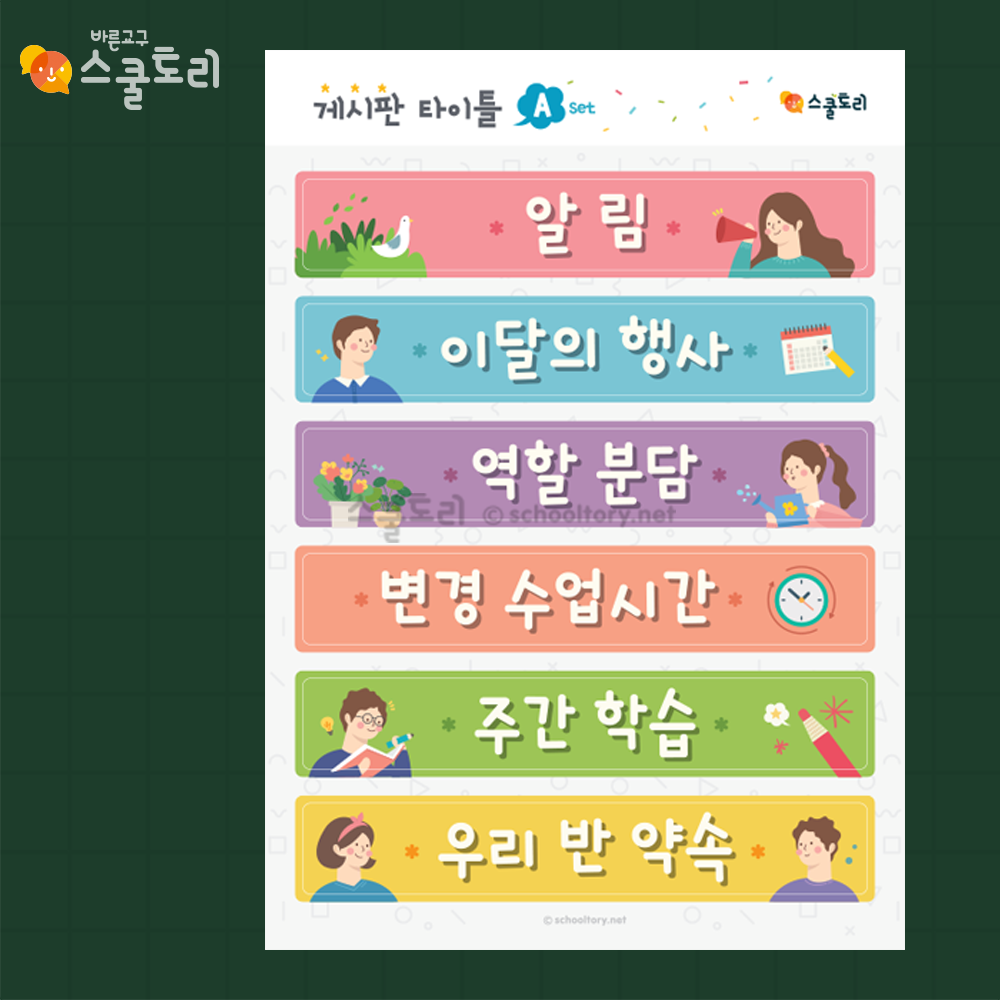 [스쿨토리] 게시판 타이틀 A set (6종) 10,080원