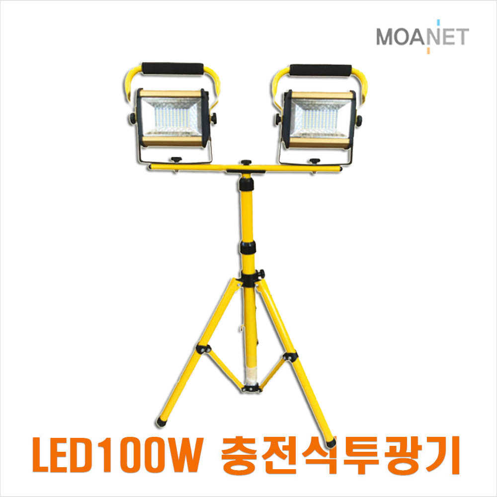 LED 100W 2등 충전식 투광기 스탠드 이동식 충전작업등 캠핑등 야외조명 138,030원