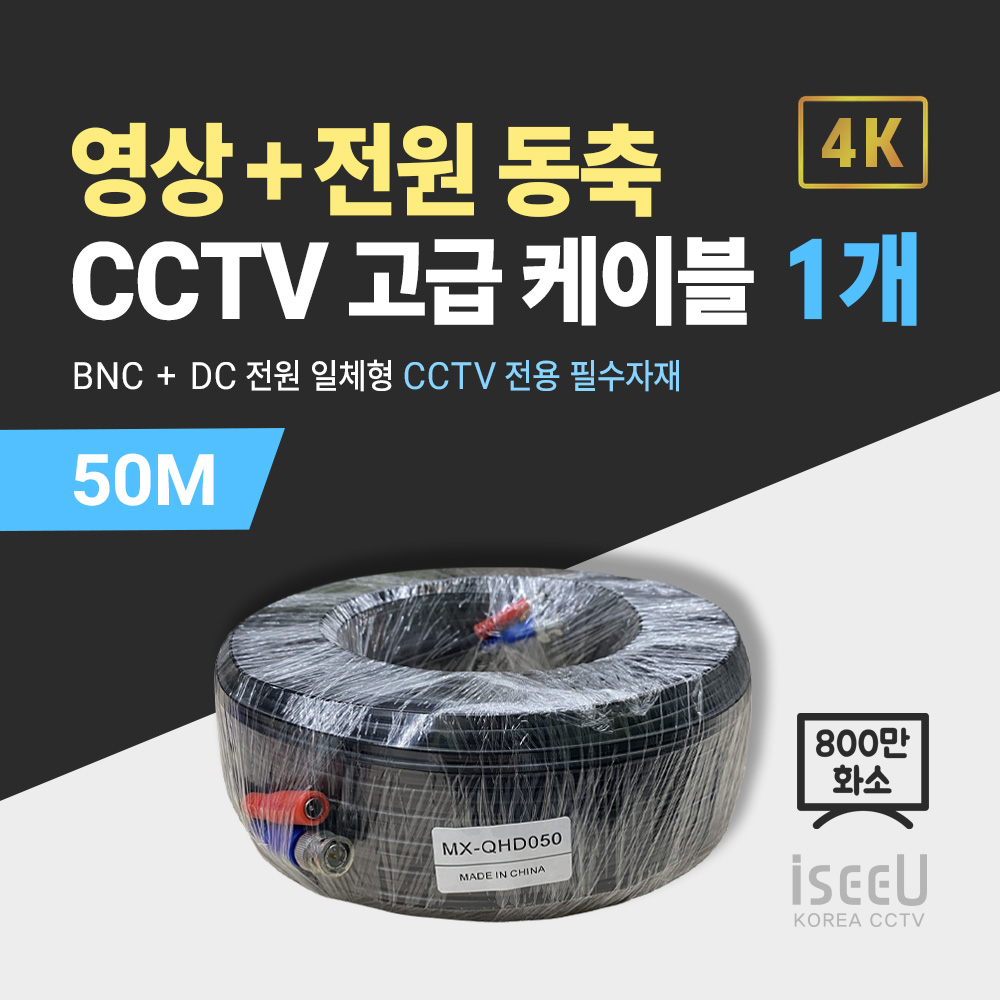 iseeU 800만화소 CCTV 동축영상 + DC전원 일체형 고급 케이블 44,600원