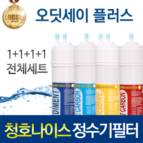청호나이스 오딧세이 플러스 고품질 정수기 필터 호환 피팅형 전체세트 115,900원