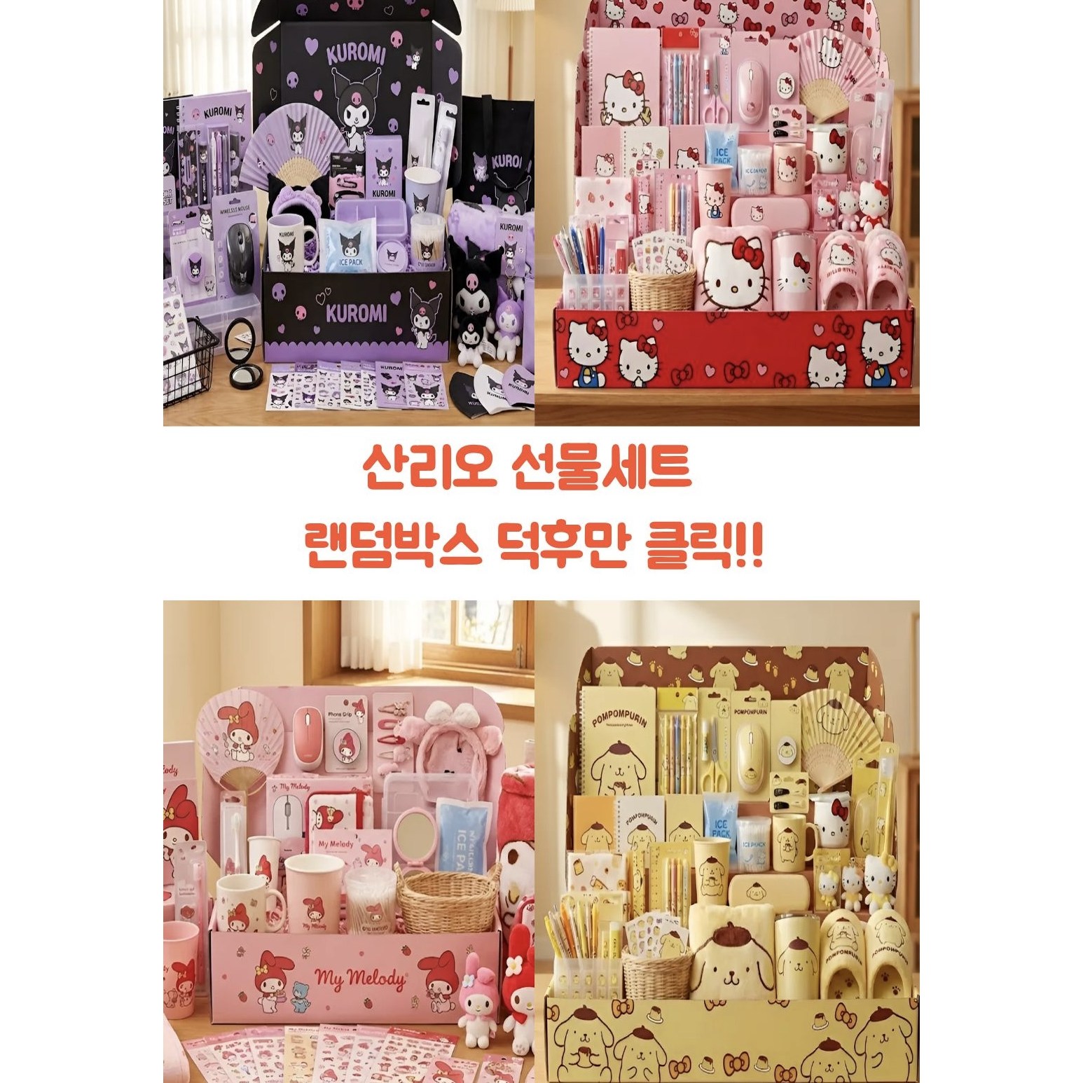 일본 시나모롤 랜덤박스 산리오 랜덤박스 쿠로미 헬로키티 포차코 마이멜로디 폼폼푸린 선물 문구세트 65,000원