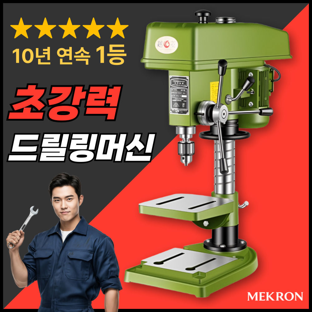 메크론 내구성 끝판왕 탁상드릴 산업용 드릴링머신 탁상용 공업용 고출력 보루방 드릴, 1세트 334,000원