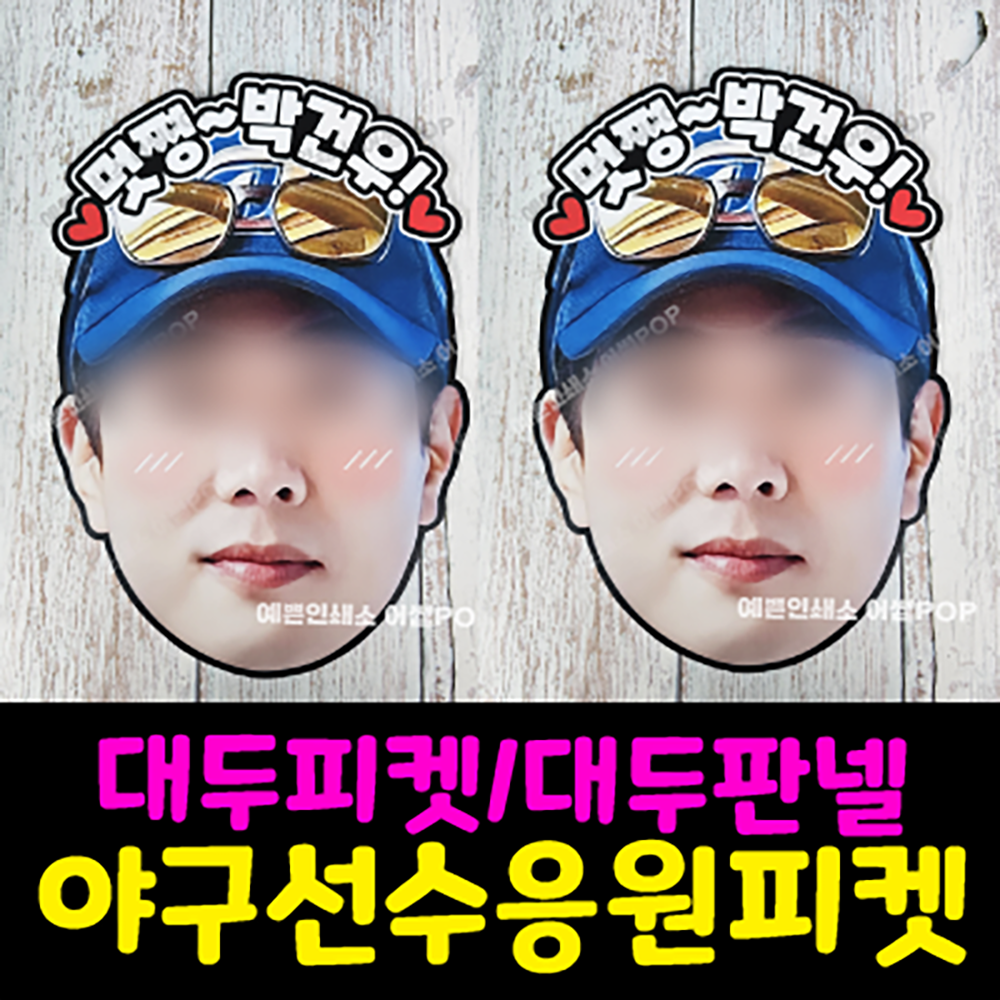 얼굴피켓  대두피켓 야구피켓 축구피켓 무대인사 재롱잔치응원 led대두피켓 35,000원