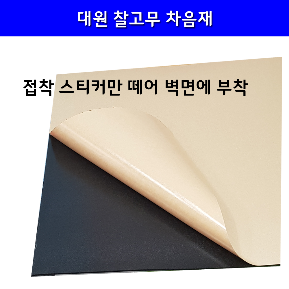 대원방음공사 찰고무차음재 차음재 접착식 셀프방음 500x500 3T, 블랙, 1개 1,780원