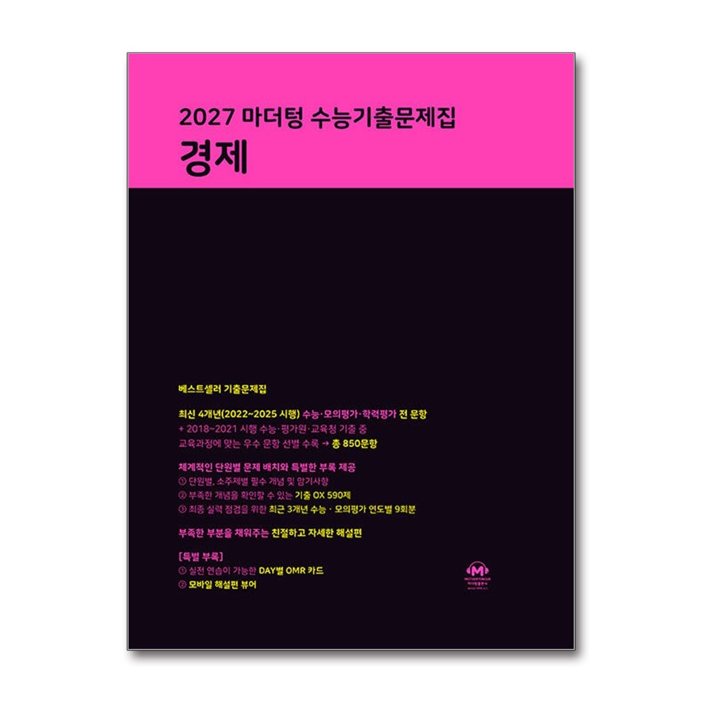 2027 수능대비 마더텅 수능기출문제집 경제 / 2026년 19,710원