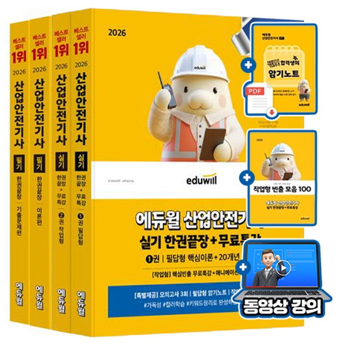 에듀윌 2026 무료특강 산업안전기사 필기 실기 한권끝장 + 암기노트 + 빈출모음집 69,300원