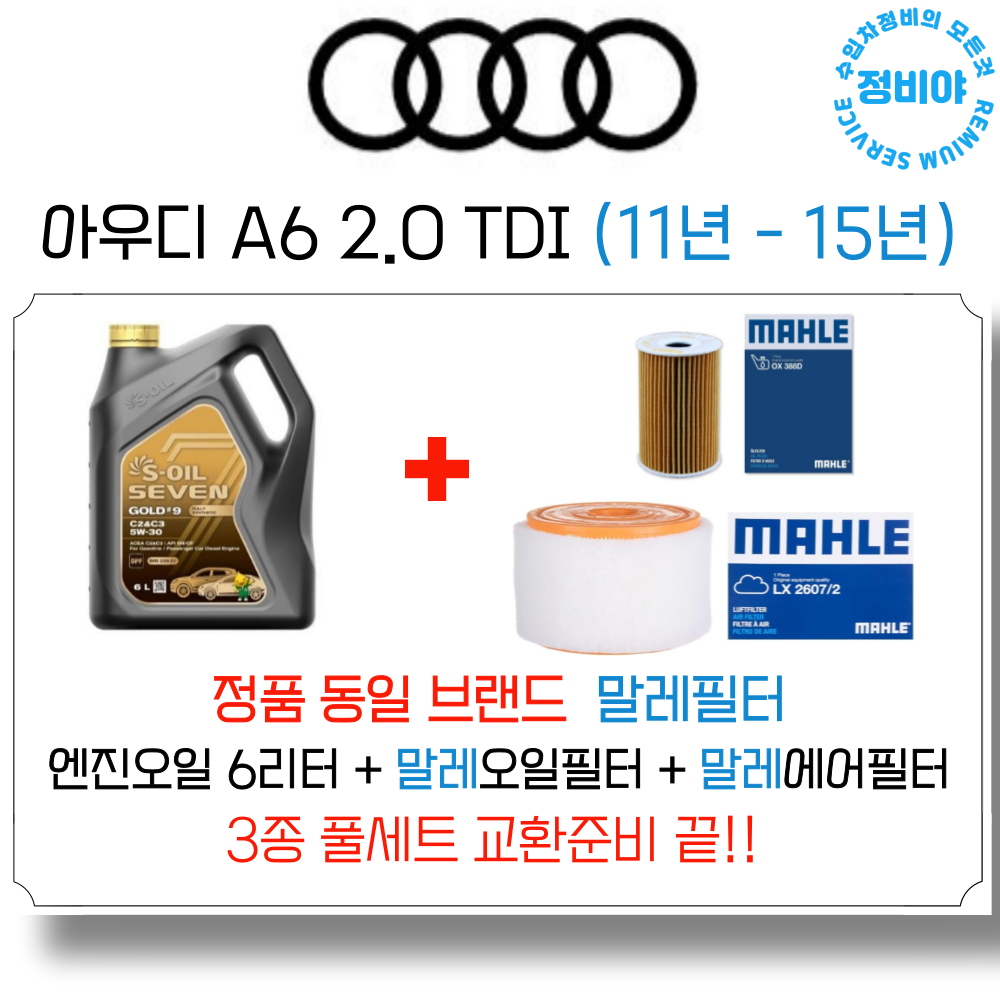 아우디 A6 2.0 TDI 디젤 엔진오일 세트 ( 11년 - 15년 ), 1개 98,600원