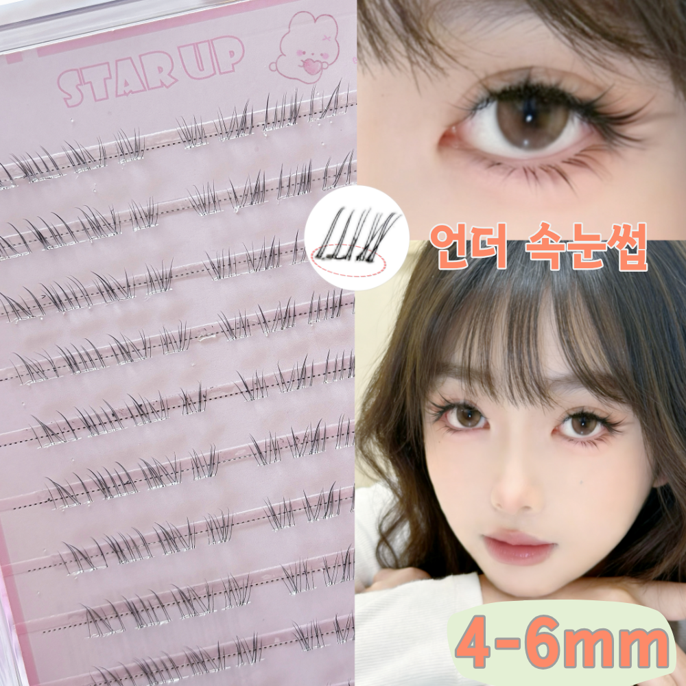 스타업 노글루 언더속눈썹 4-6mm 풀 필요없음 대용량 인조 아래속눈썹 자연스러운 고양이 6,900원