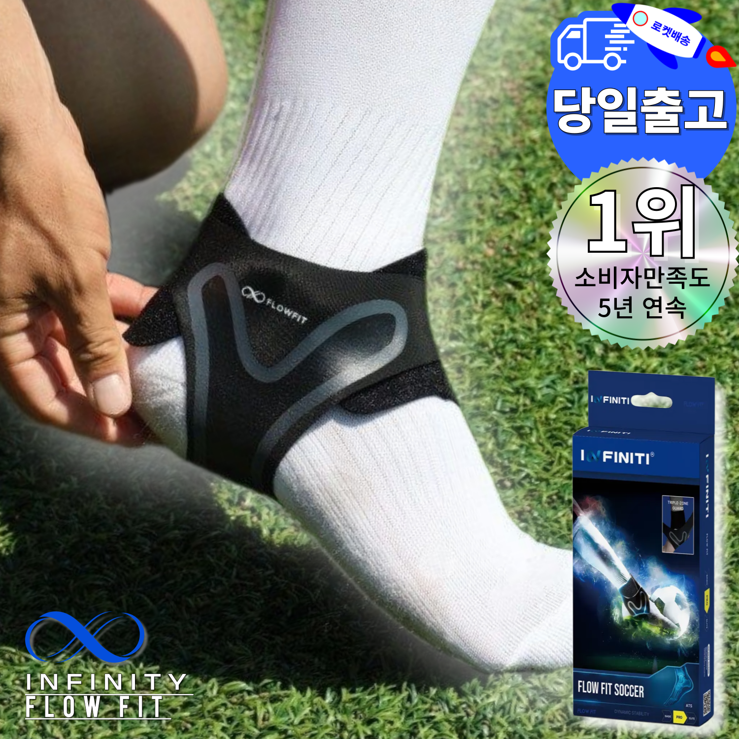 플로우핏 발목보호대 싸커 프로 축구 등산 러닝 농구 배드민턴 테니스 발목 아대 인피니티 19,800원
