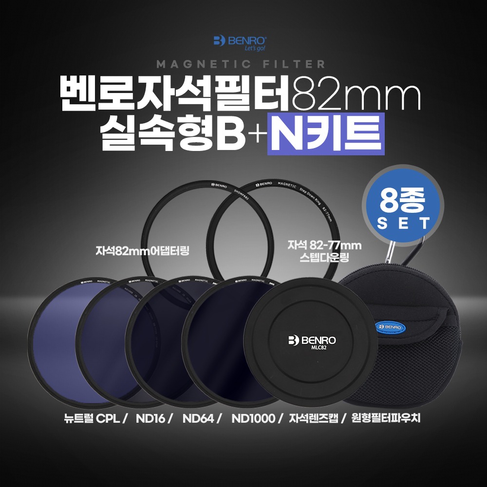 벤로 자석필터 82mm 실속형 B+N키트 (ND16+ND64+ND1000+뉴트럴CPL+자석렌즈캡+자석82mm어댑터링+자석82-77스텝다운링+원형필터파우치) 490,000원