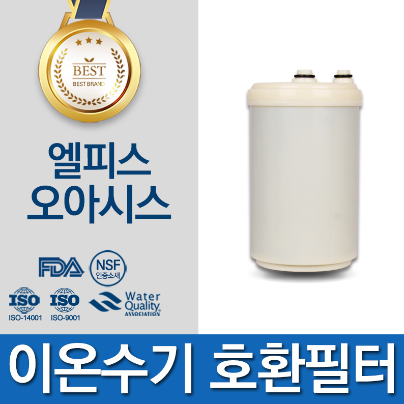 엘피스 오아시스 고품질 이온수기 호환 필터 인테크홀딩스 39,000원