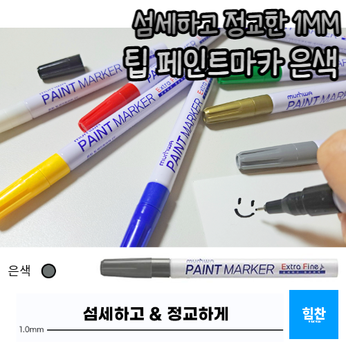 힘찬쇼핑_ 1mm 가는 선 페인트 마카 펜 거울 타일 데코 글라스 마커펜 유리 칠판 아크릴 펜 화이트 보드 컬러 마커 윈도우 페인팅 4,900원