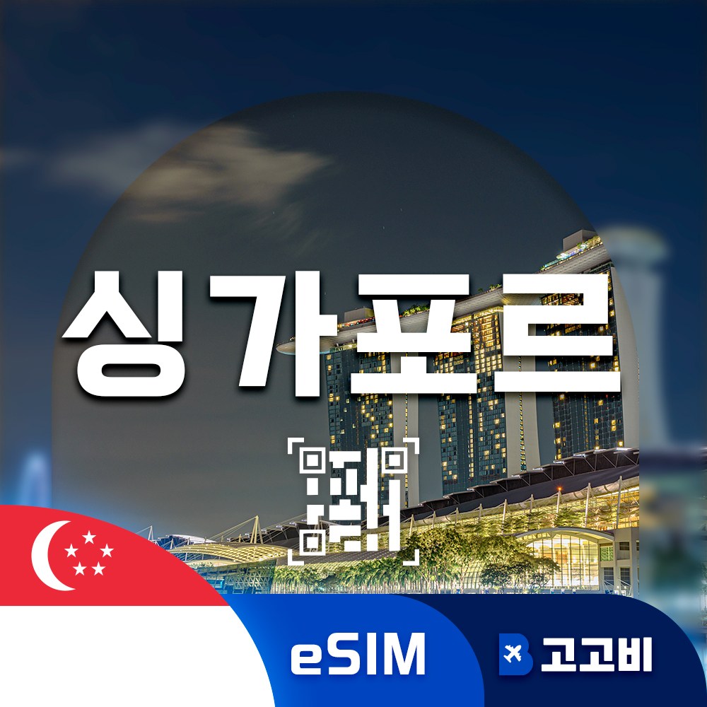 [eSIM] 싱가포르 이심 데이터 무제한 QR코드 즉시 발송, 1개, 매일1GB, 10일 7,240원