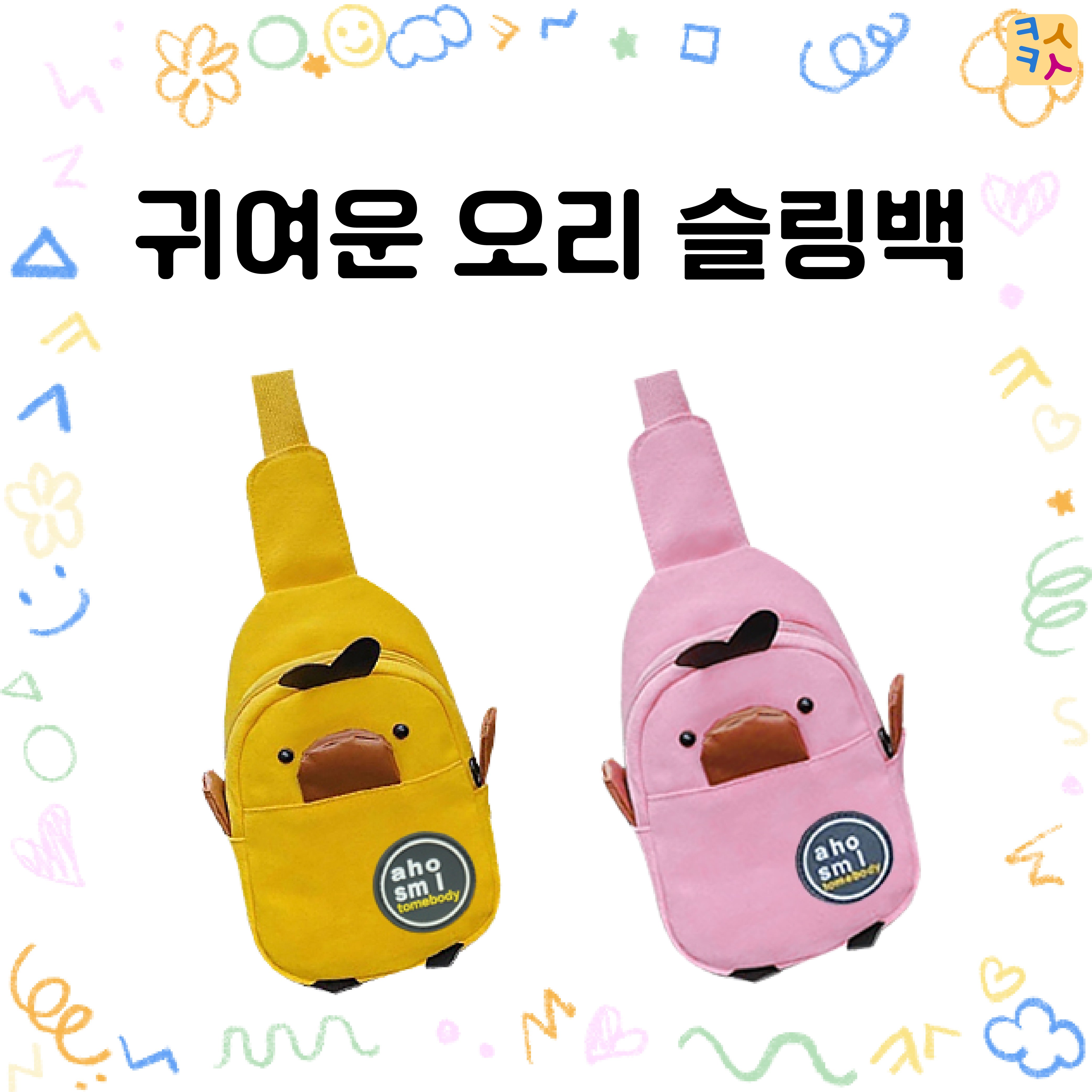 귀여운 아기 오리슬링백 (노랑,분홍) 어린이집어린이날선물 유치원어린이날선물 6,900원