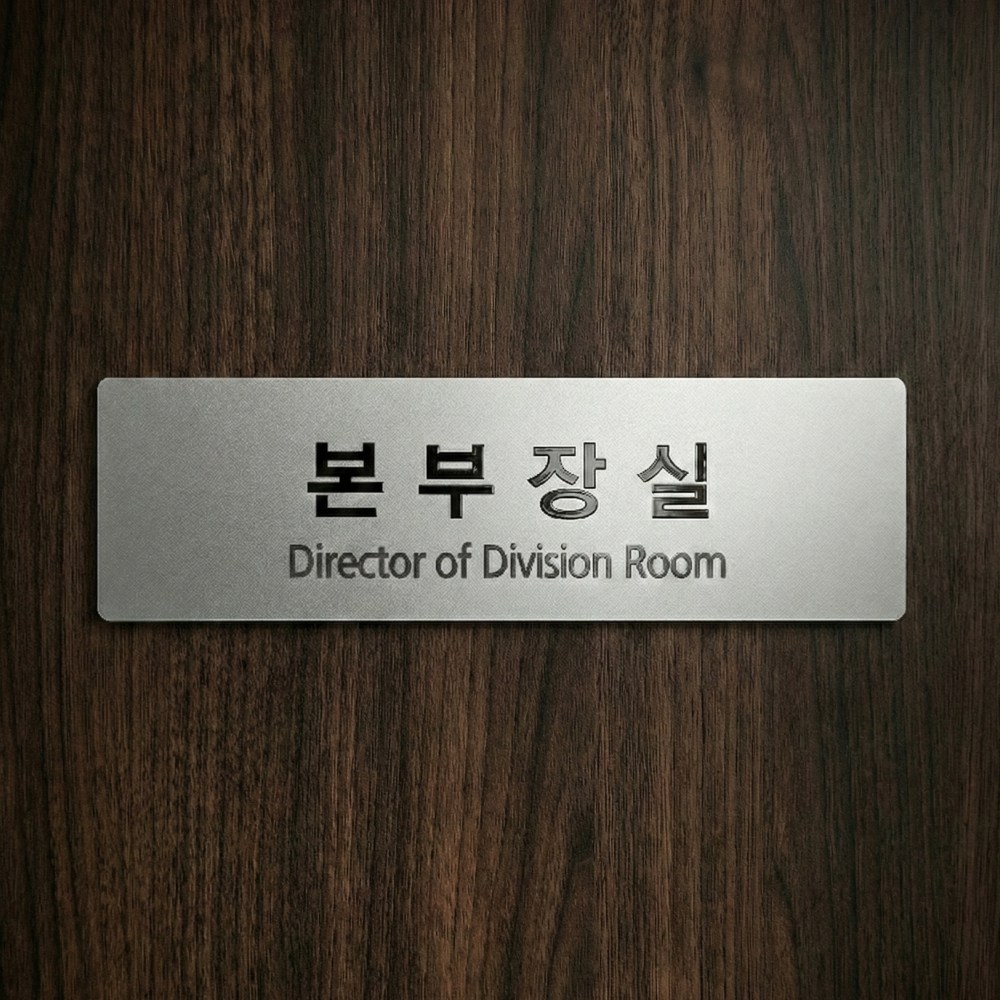 부서 표지판 사무실 명패 팻말 부서표찰 표시판 회의실 대표이사실 아크릴 골드 실버, 실버 18,000원