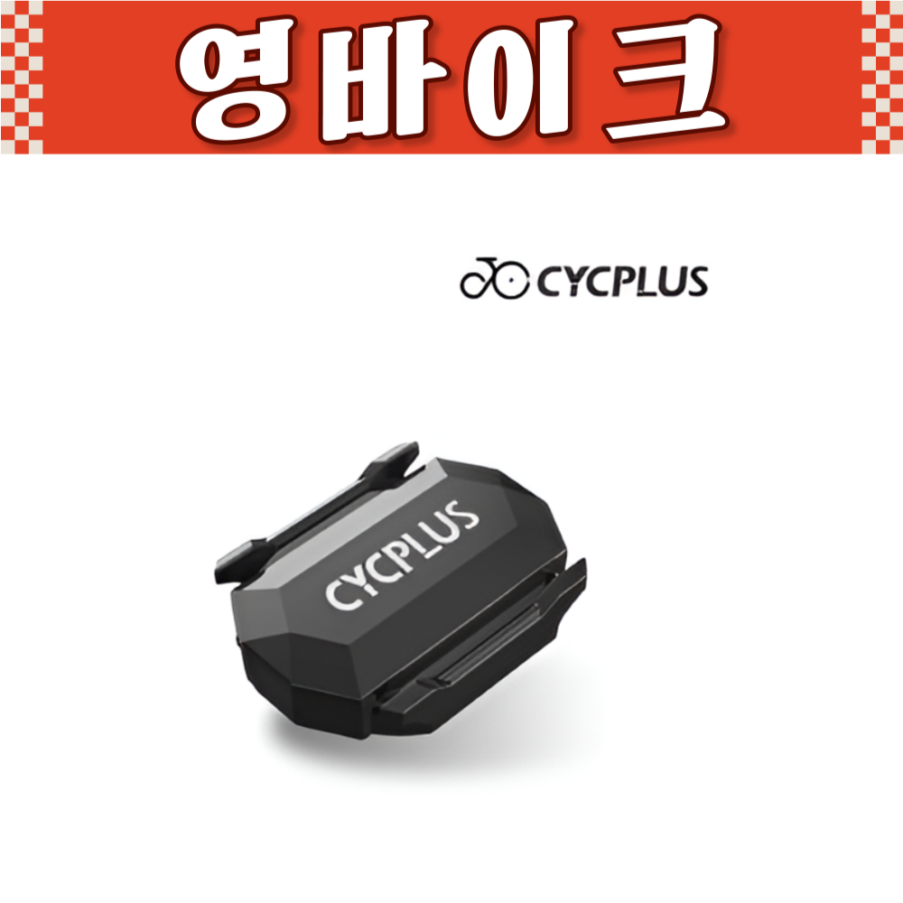 싸이플러스 C3 올인원센서 / 케이던스,속도센서 / 브라이튼,와후,가민등 호환가능 25,000원