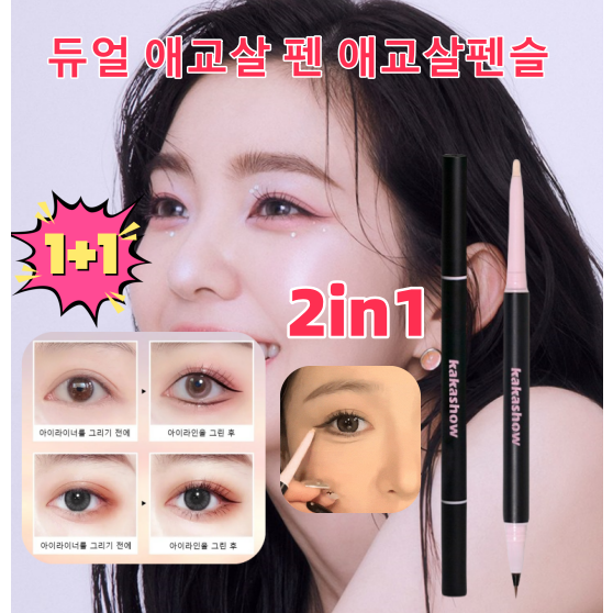 듀얼 애교살 펜 애교살펜슬 2in1 안번지는 워터프루프 펜 아이 라이너 9,800원