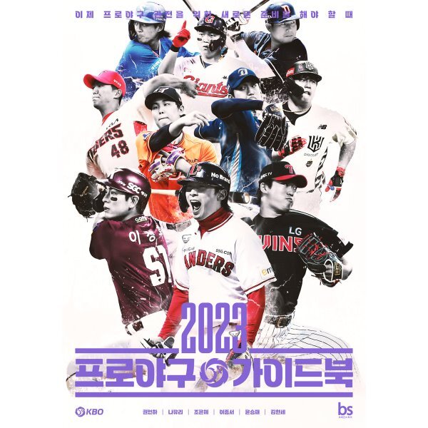 2023 프로야구 가이드북 : 이제 프로야구 관전을 위한 새로운 준비를 해야 할 때 23,400원