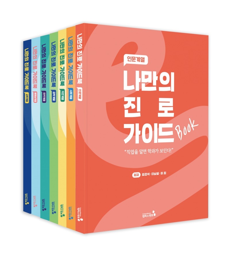 캠퍼스멘토 나만의 진로 가이드북(개정판)_전7권세트 1184808 159,400원