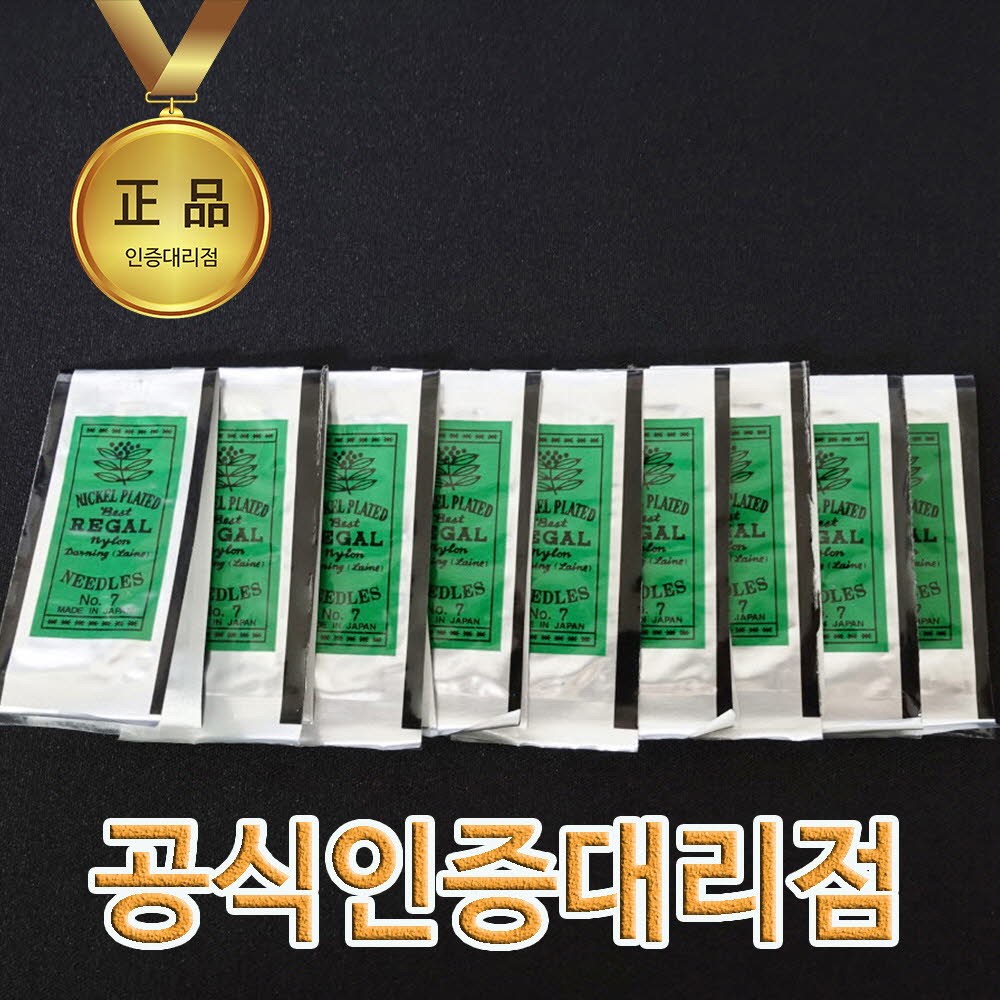 리갈 일본제 정품 47mm 10쌈(낱개200개) 하이퀄리티 중바늘 39,900원