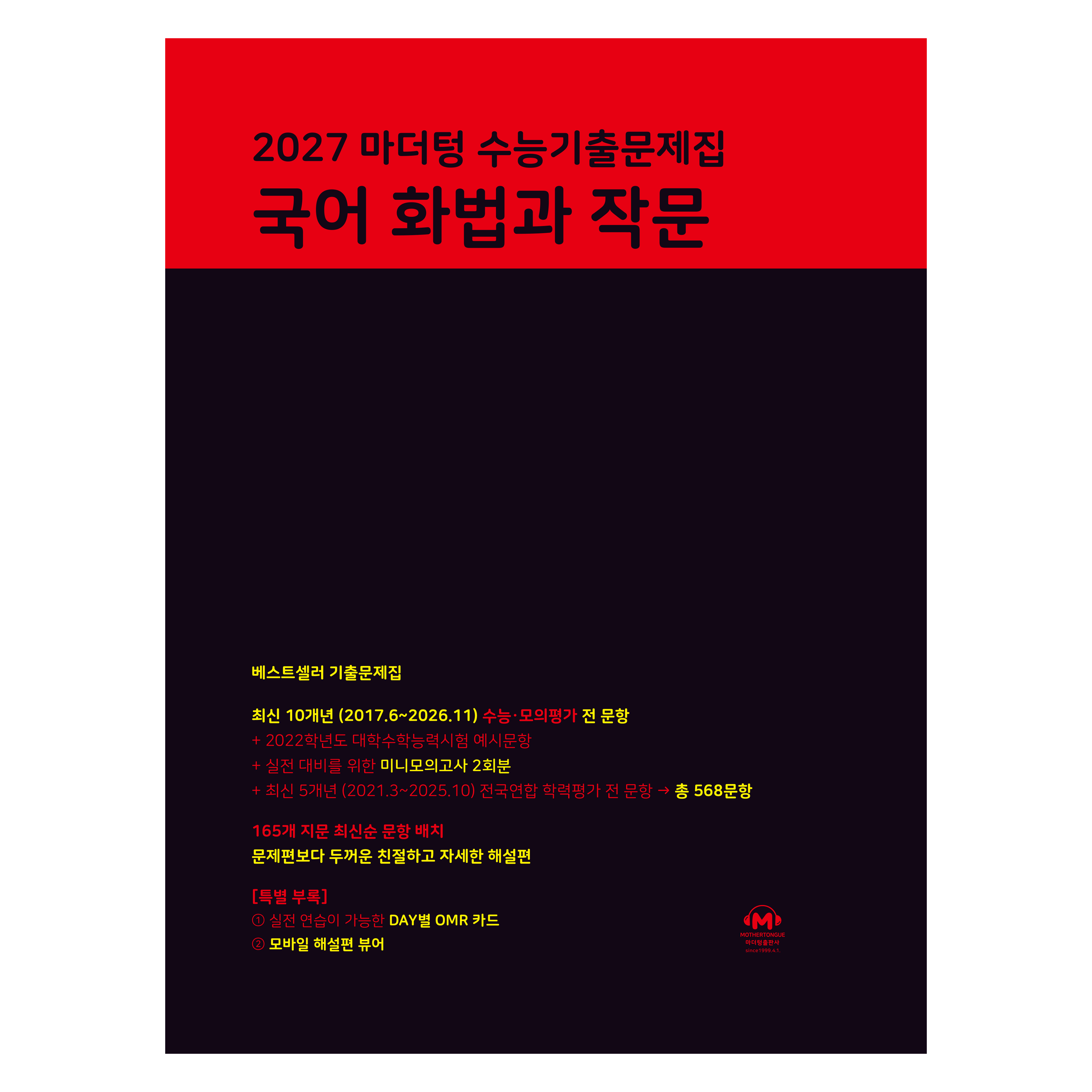 마더텅 수능기출문제집 국어 화법과 작문(2026)(2027 수능대비) 16,110원