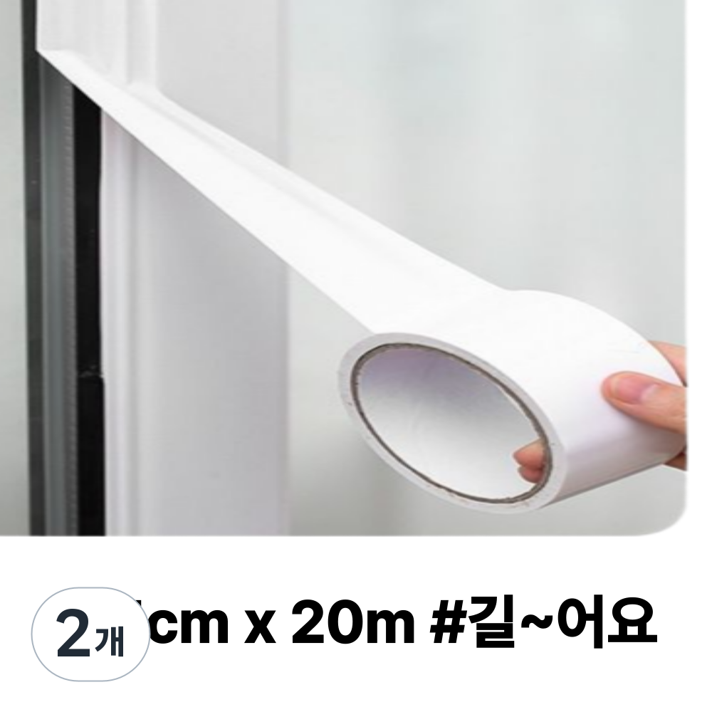히룻 창문 틈새 방풍 화이트 테이프, 20M * 5cm, 2개 6,000원