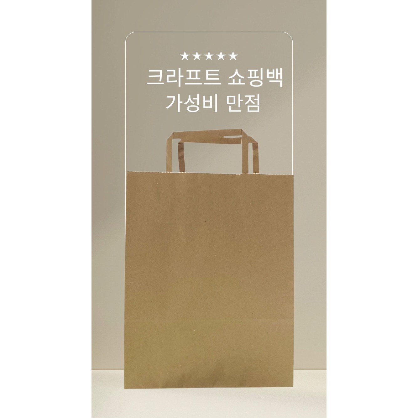 씨제이씨 크라프트 무지 쇼핑백 대, 중, 소(10개,30개,100개,200개), 단일색상 19,000원