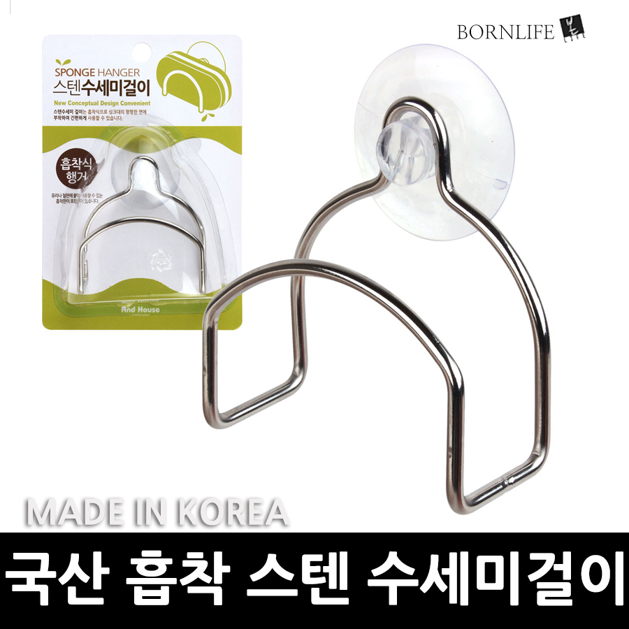 본라이프 국산 흡착식 스텐 수세미 걸이 내구성 좋고 튼튼한 싱크대 수세미 거치대 걸이 수세미홀더 수세미받침 수세미꽃이 행주걸이 made in korea 4,680원
