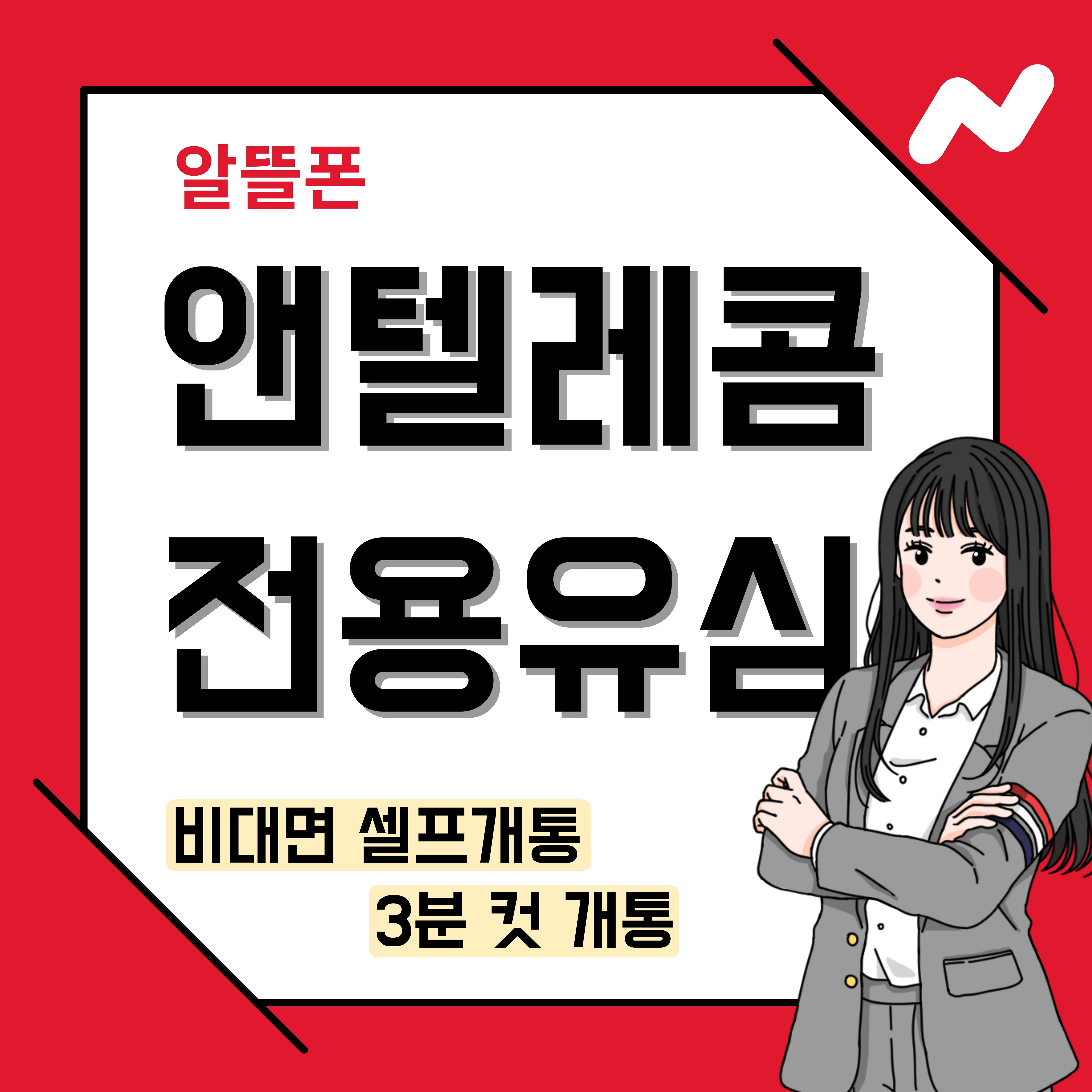 앤텔레콤 선불유심 선불폰(kt, lg) 당일개통 빠른배송 빠른개통 알뜰폰 2,400원