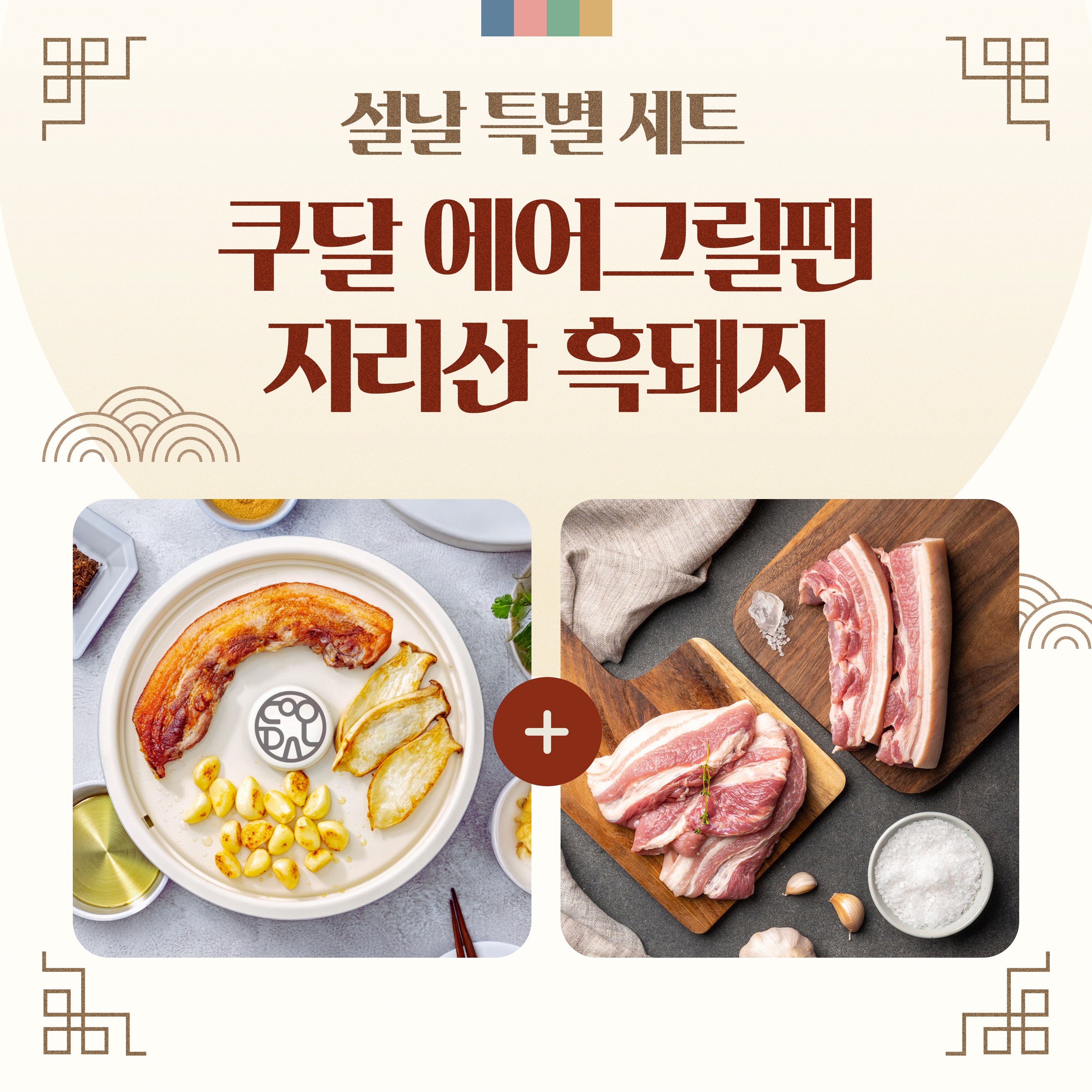 [설날 맞이] 쿠달 에어그릴팬 PRO x 지리산 흑돼지 선착순 할인 이벤트, 1개, 에어그릴팬 PRO + 흑돼지 1kg, 아이보리 113,900원