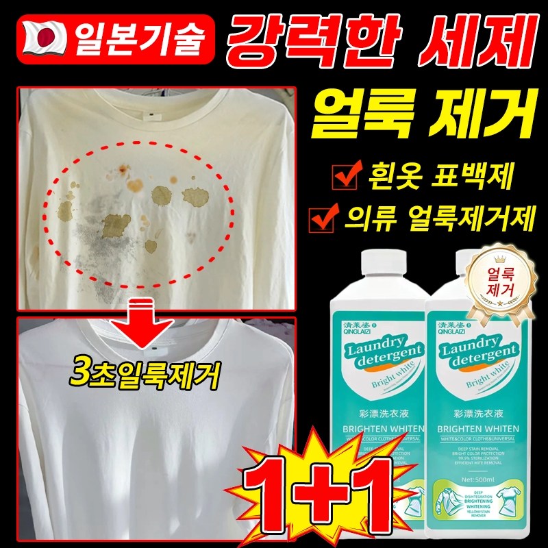 1+1[헌 옷을 새 옷으로] 얼룩 제거 및 밝기 강화 세제 의류 얼룩제거제 고농축 살균 흰옷 기름 얼룩 제거 강력 얼룩제거표백 흰옷 표백제 누런때 제거 찌든때 제거 11,500원