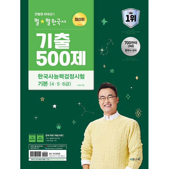 큰별쌤 최태성의 별별한국사 기출 500제 한국사능력검정시험 기본 (4, 5, 6급) (2026년) 17,550원