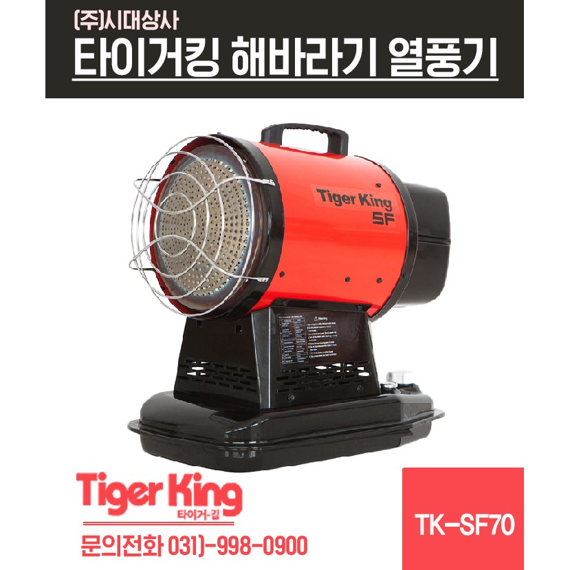타이거킹 해바라기열풍기 TK-SF70 석유 공업용히터 등유35평형 468,300원