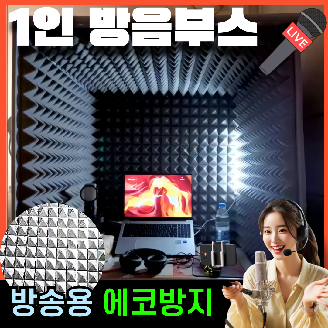 에코블록 방송용 방음부스	가정용 조립식 녹음부스 접이식 방음재 흡음재 109,000원