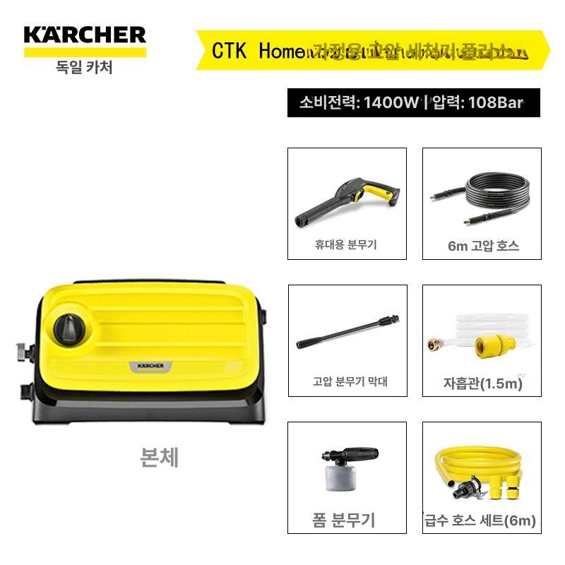 카처 프로모 고압 자흡 카쳐 분무기 고출력 가정용 세차기 가정용세척기, CTK Home Plus 기본형 + 급수관 세트, 기본 모델명/품번 205,590원