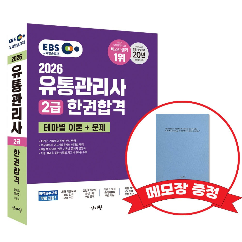 2026 EBS유통관리사 2급 한권합격 테마별 이론+문제, +메모장증정, 신지원, 현재가 27,000원