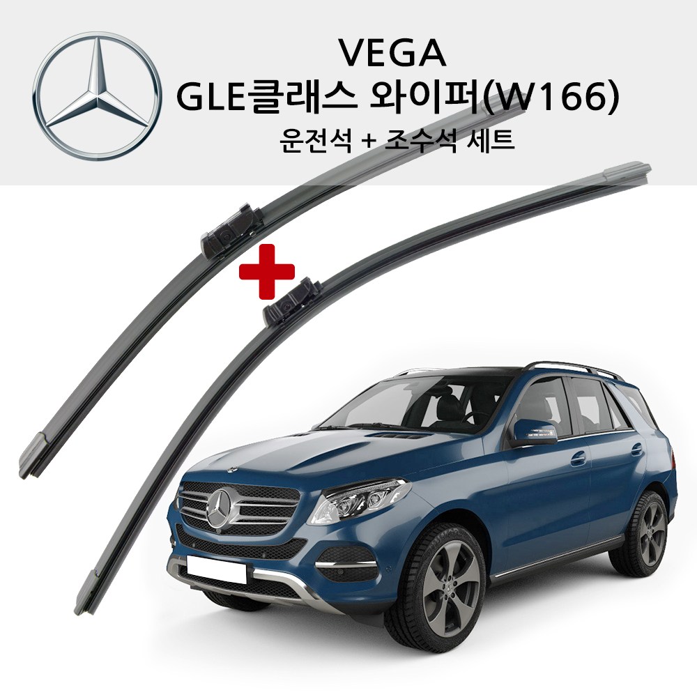 베가 벤츠 GLE클래스 순정형 와이퍼 전면 세트 W166 W167 250d 300d 400d 450 쿠페 플러그인 하이브리드 AMG 26,400원