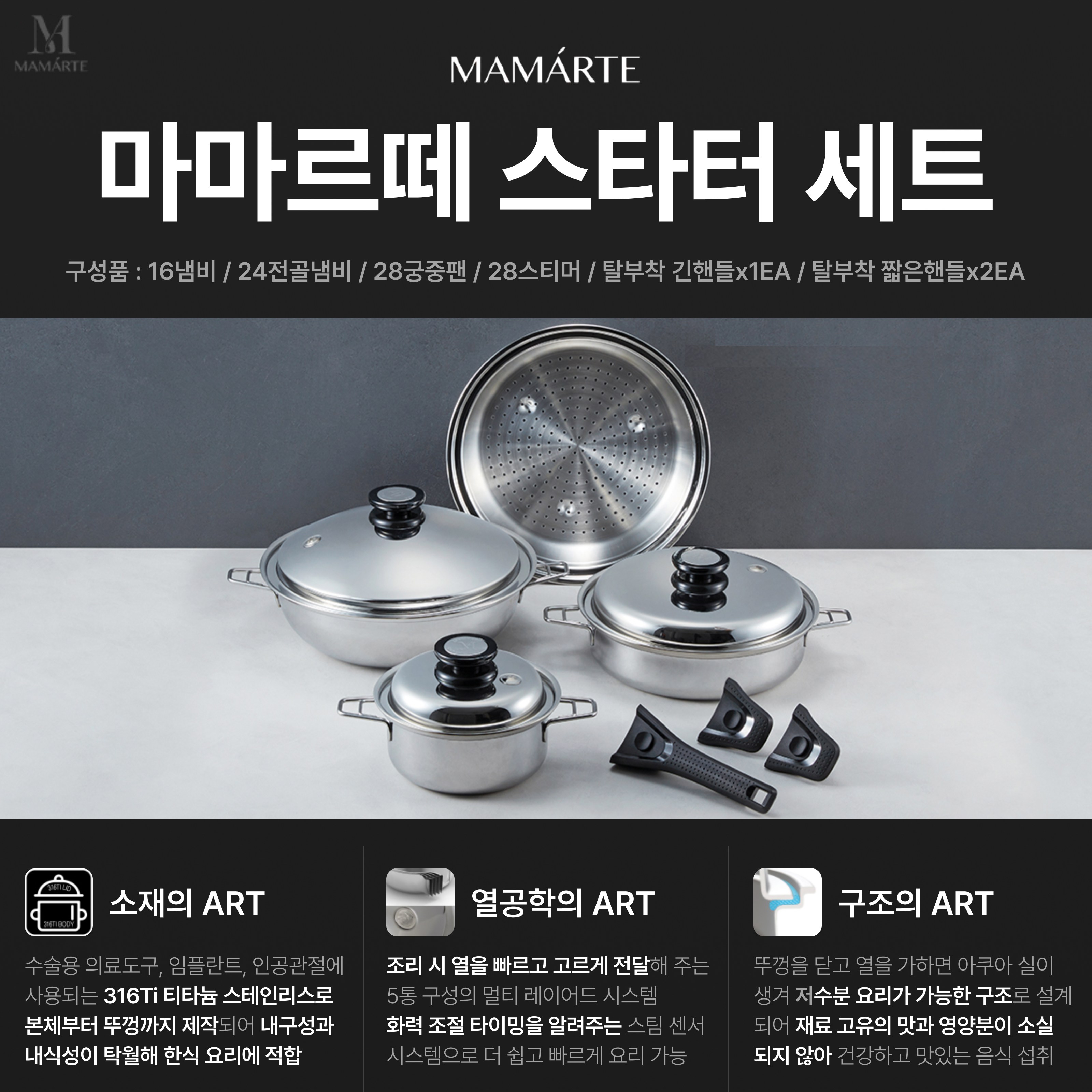 살림의 왕 [행사 마마르떼 스타터세트] 316Ti 스테인리스 프리미엄 쿡웨어 3종 (16냄비, 24전골냄비, 28궁중팬) + 28스티머, 긴핸들x1ea, 짧은핸들x2ea 1,560,000원