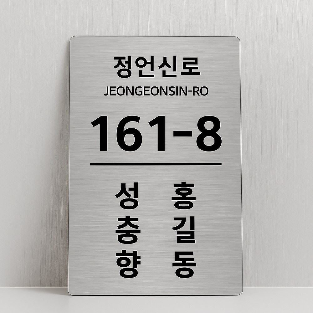 간판앤디자인 스텐 도로명주소판 자율형 건물번호판 표지판 현관 주소 문패 제작 20cm x 30cm 세로 39,000원