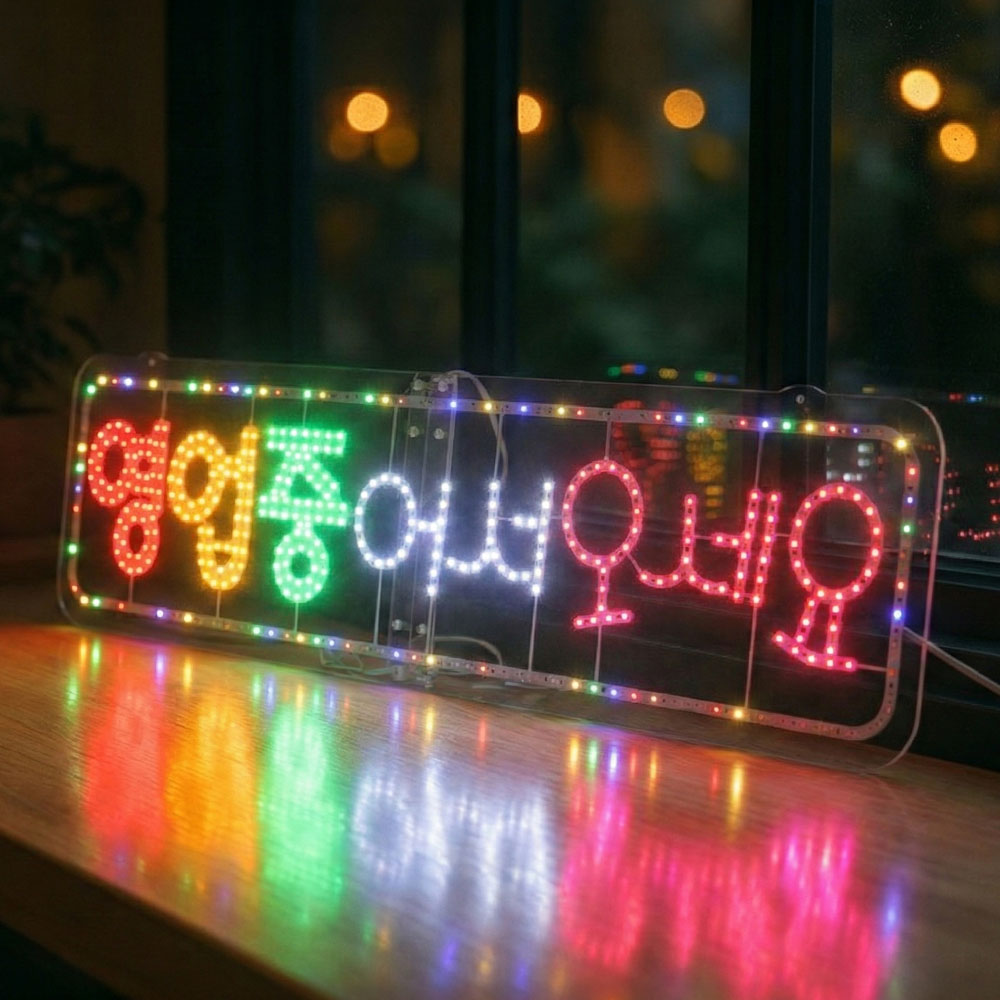 LED보드나라 가로 대형 영업중 어서오세요 전광판 OPEN 사인 오픈 네온 조명 미니간판 식당 입간판 79,800원