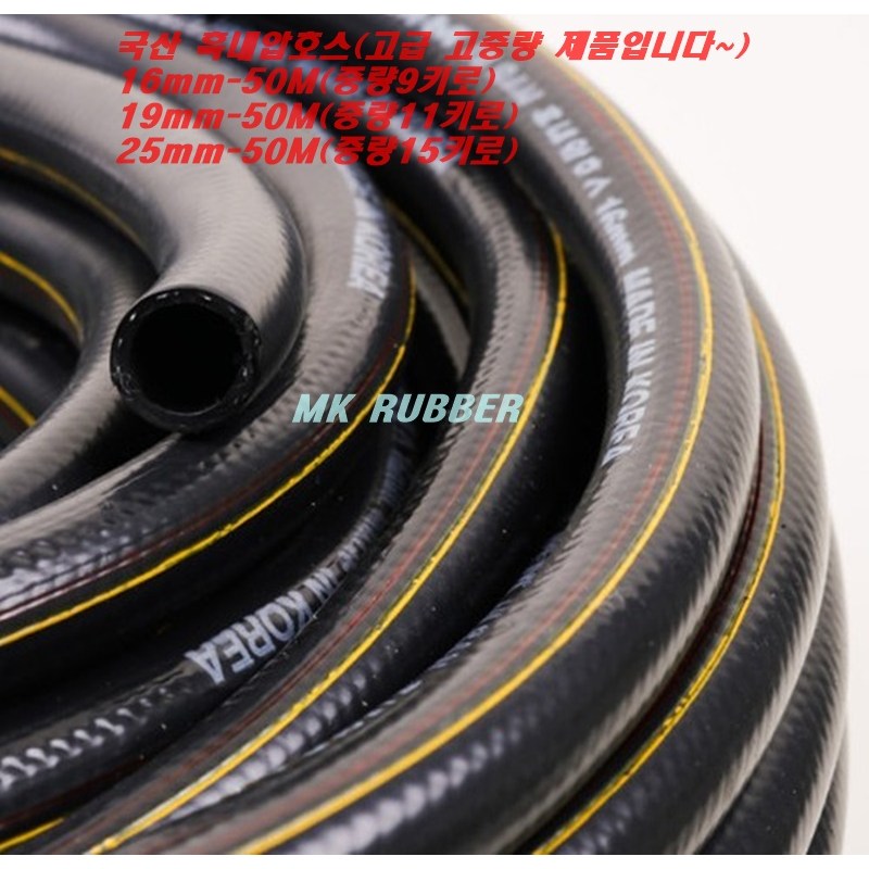 (MK RUBBER) 국산 고급 흑편사호스 16mm-50m (스텐 밴드 포함) 검정 편사 호스 물호스 세차 수도 고압 호스 53,000원
