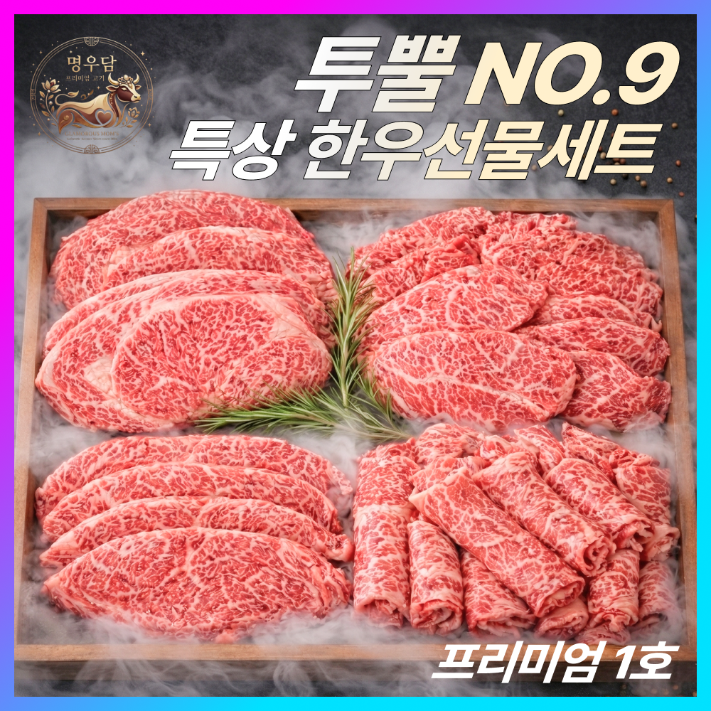 명우담 한우선물세트 1++(9) 최고급 마장동 투뿔한우 특수부위 구이용 백화점납품 명품 마블링 NO.9 모듬세트 1호, 1.2세트 189,900원