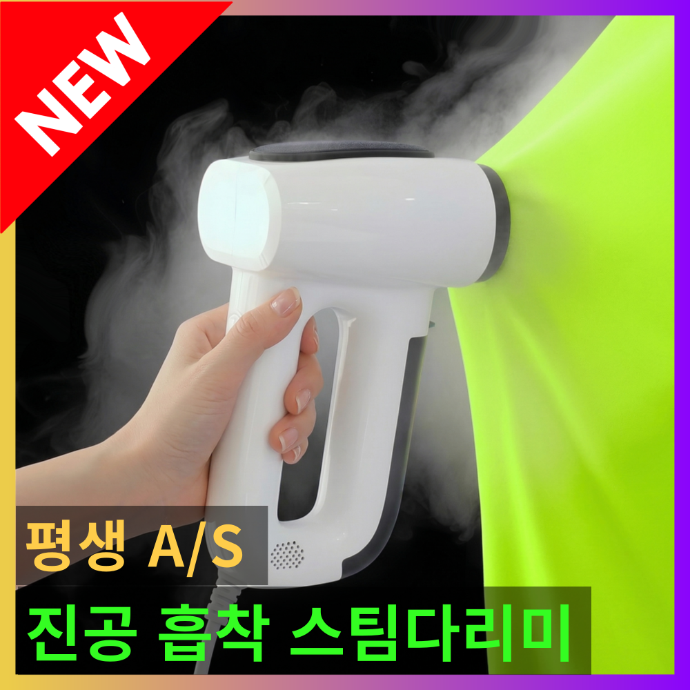 프리미엄 진공 흡착 스팀다리미 핸디형 살균 여행용 가정용, 퓨어화이트, WHT-764019 140,000원