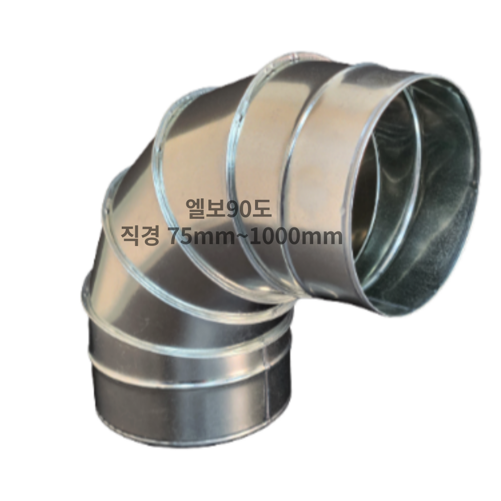 덕트몰 스파이럴 덕트 함석 엘보90도 49,000원