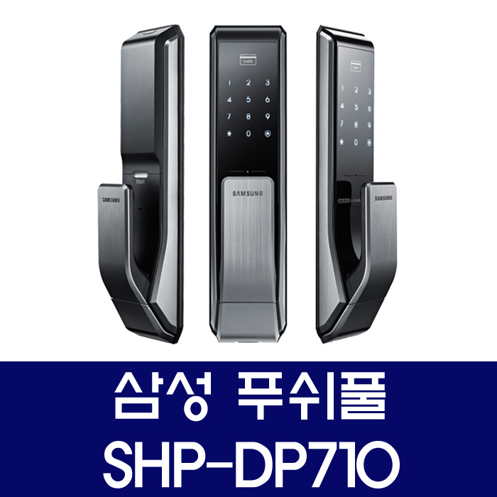 삼성 대전 도어락 당일설치 SHP-DP710 푸쉬풀 280,000원